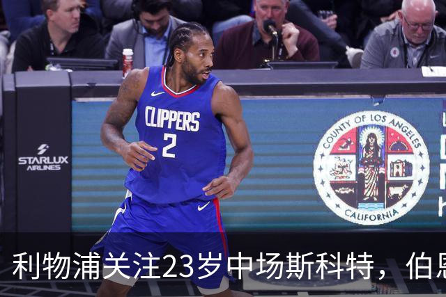 利物浦关注23岁中场斯科特，伯恩茅斯欲用新约锁定他