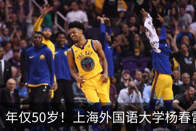 年仅50岁！上海外国语大学杨春雷教授的突然离世引发广泛哀悼