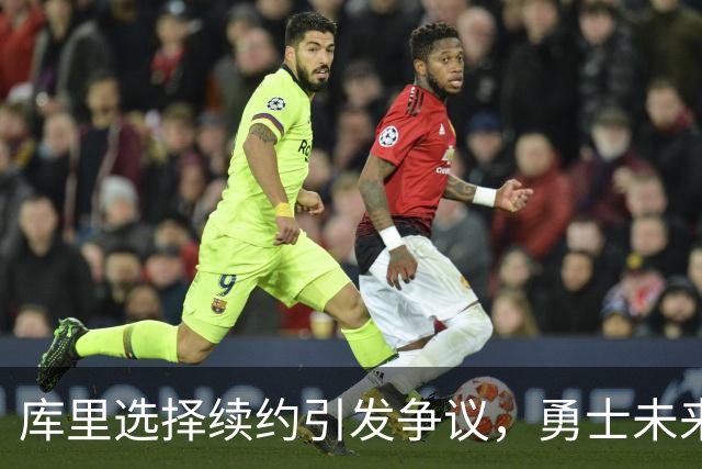 库里选择续约引发争议，勇士未来何去何从？