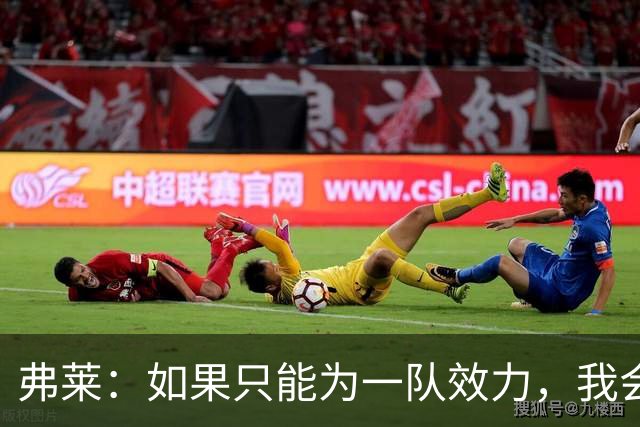 弗莱：如果只能为一队效力，我会选马刺