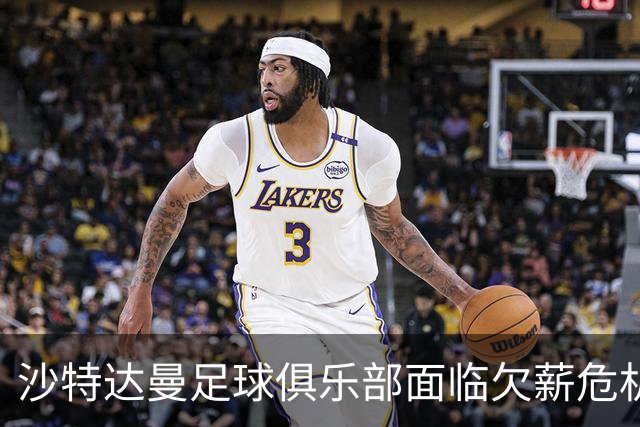 沙特达曼足球俱乐部面临欠薪危机，多名球员动议解约