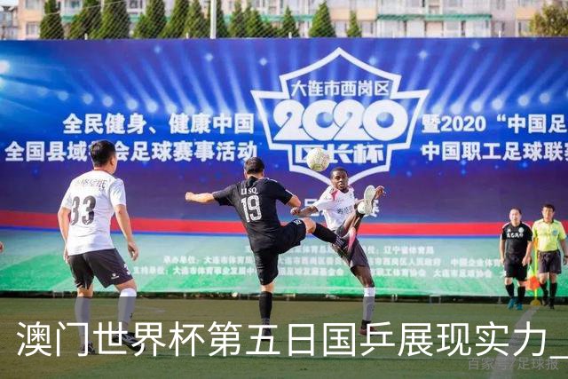 澳门世界杯第五日国乒展现实力 林高远击败樊振东晋级四强