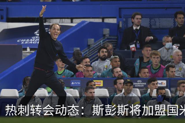 热刺转会动态：斯彭斯将加盟国米，目标锁定加克波与萨维尼奥