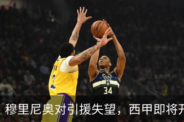 穆里尼奥对引援失望，西甲即将开启面临压力